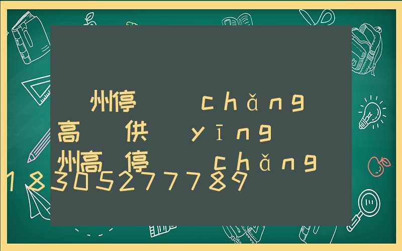 鄭州停車場(chǎng)高桿燈供應(yīng)(鄭州高樓停車場(chǎng))