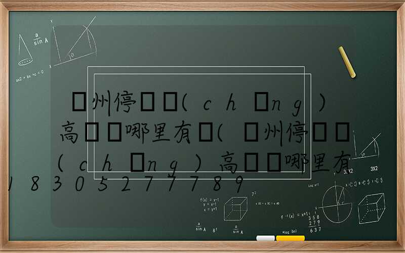 鄭州停車場(chǎng)高桿燈哪里有賣(鄭州停車場(chǎng)高桿燈哪里有賣的)