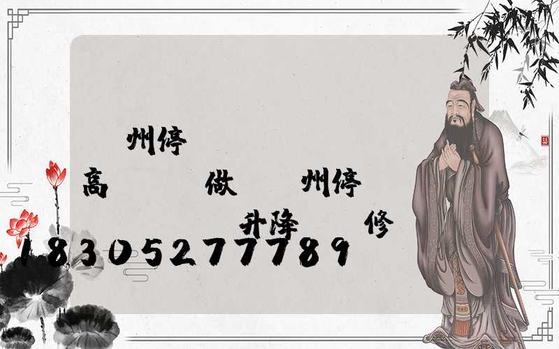 鄭州停車場(chǎng)高桿燈訂做(鄭州停車場(chǎng)升降桿維修電話)