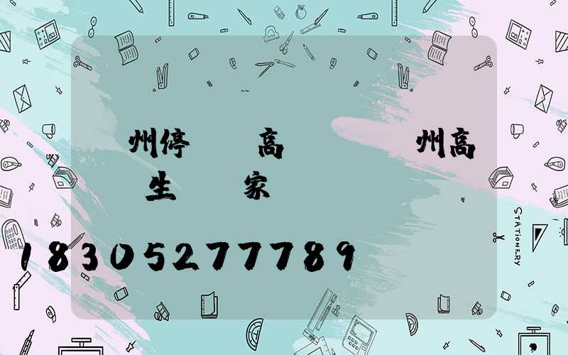 鄭州停車場高桿燈(鄭州高桿燈生產廠家)