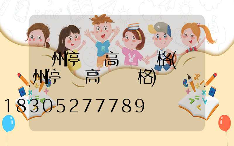 鄭州停車場高桿燈價格(鄭州停車場高桿燈價格)