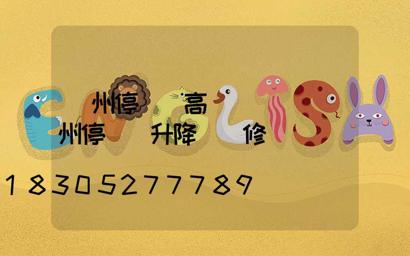 鄭州停車場高桿燈報價(鄭州停車場升降桿維修電話)