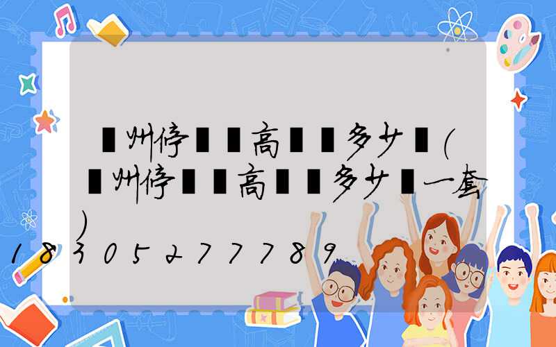 鄭州停車場高桿燈多少錢(鄭州停車場高桿燈多少錢一套)