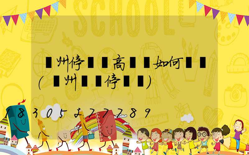 鄭州停車場高桿燈如何選購(鄭州樓頂停車場)