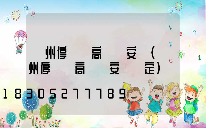 鄭州停車場高桿燈安裝(鄭州停車場高桿燈安裝規定)