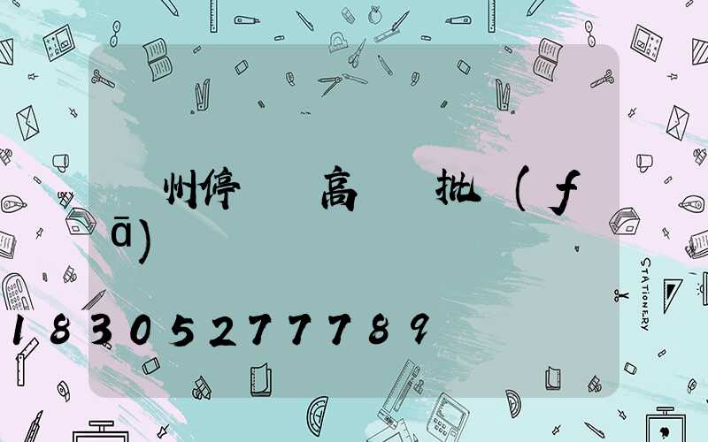 鄭州停車場高桿燈批發(fā)