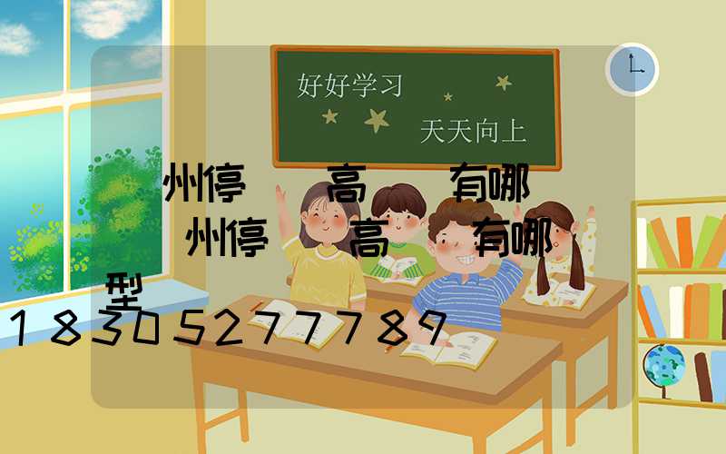 鄭州停車場高桿燈有哪幾種(鄭州停車場高桿燈有哪幾種型號)