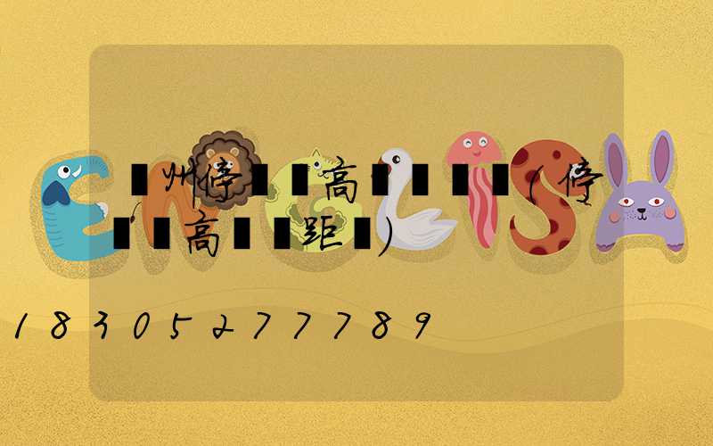 鄭州停車場高桿燈設計(停車場高桿燈距離)