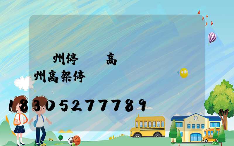 鄭州停車場高桿燈選購(鄭州高架停車)