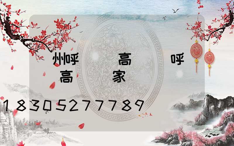 鄭州呼倫貝爾高桿燈(呼倫貝爾高桿燈廠家)