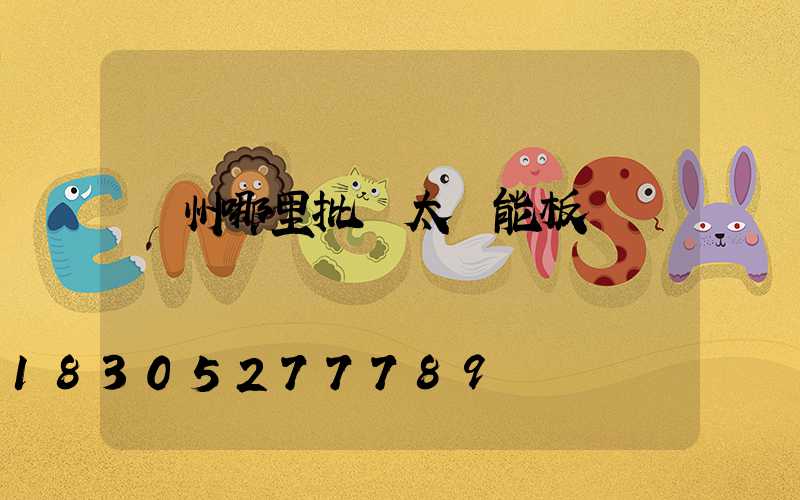 鄭州哪里批發太陽能板