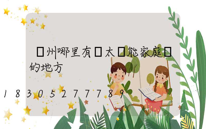 鄭州哪里有賣太陽能家庭燈的地方