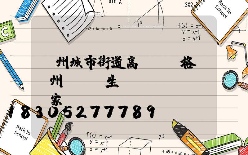 鄭州城市街道高桿燈價格(鄭州燈桿廠生產(chǎn)廠家)