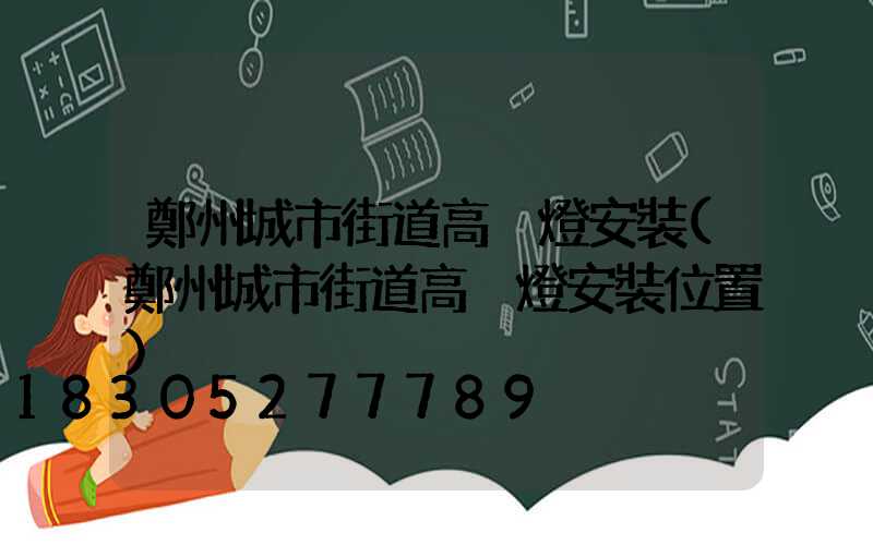 鄭州城市街道高桿燈安裝(鄭州城市街道高桿燈安裝位置)