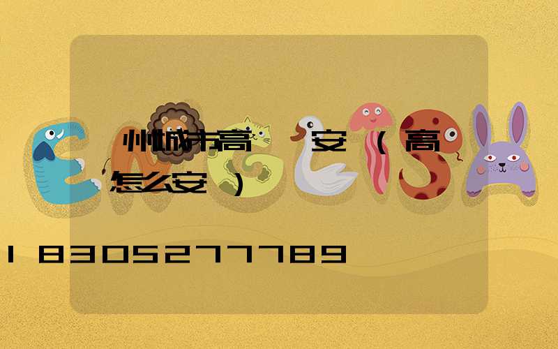 鄭州城市高桿燈安裝(高桿燈怎么安裝)