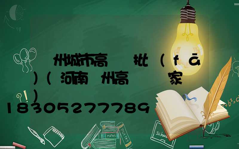 鄭州城市高桿燈批發(fā)(河南鄭州高桿燈廠家電話)
