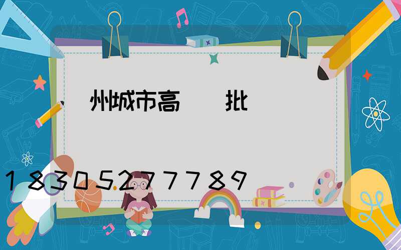 鄭州城市高桿燈批發