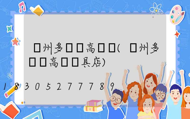 鄭州多倫縣高桿燈(鄭州多倫縣高桿燈具店)