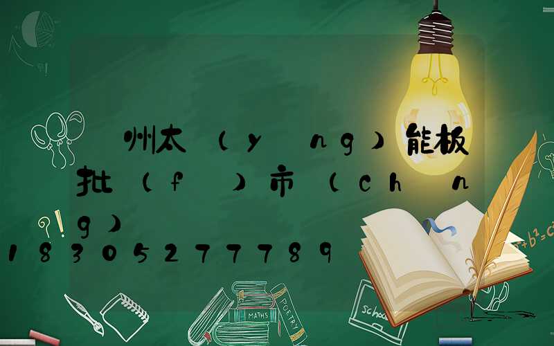 鄭州太陽(yáng)能板批發(fā)市場(chǎng)電話