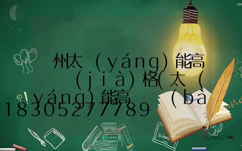 鄭州太陽(yáng)能高桿燈價(jià)格(太陽(yáng)能高桿燈報(bào)價(jià))