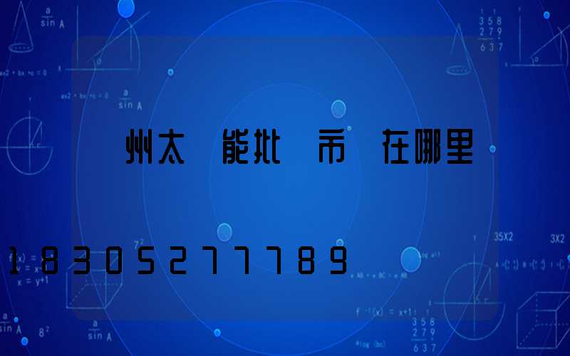 鄭州太陽能批發市場在哪里