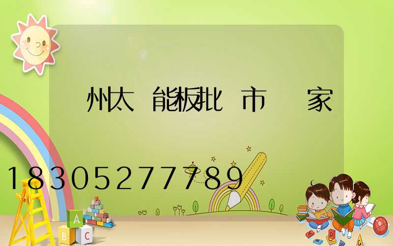 鄭州太陽能板批發市場廠家