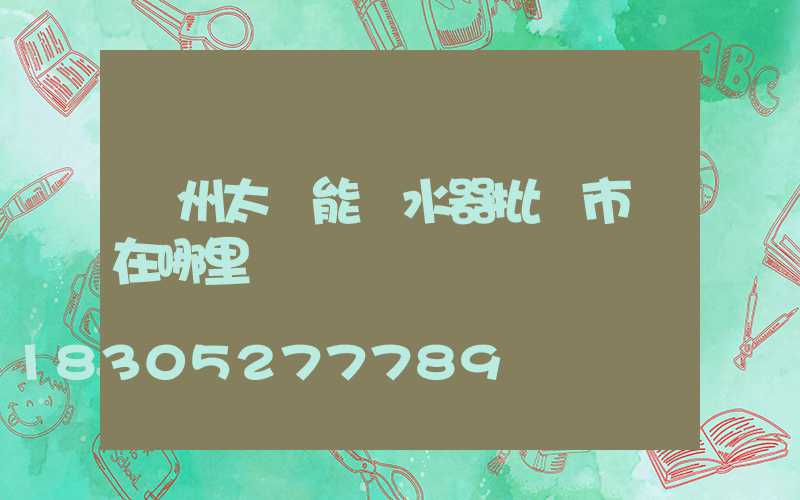 鄭州太陽能熱水器批發市場在哪里