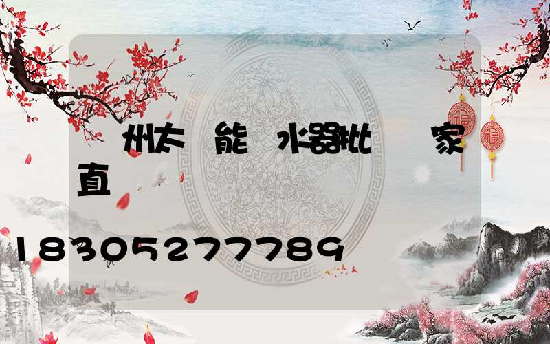 鄭州太陽能熱水器批發廠家直銷