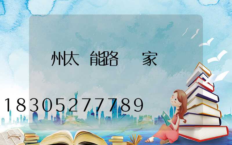 鄭州太陽能路燈廠家電話
