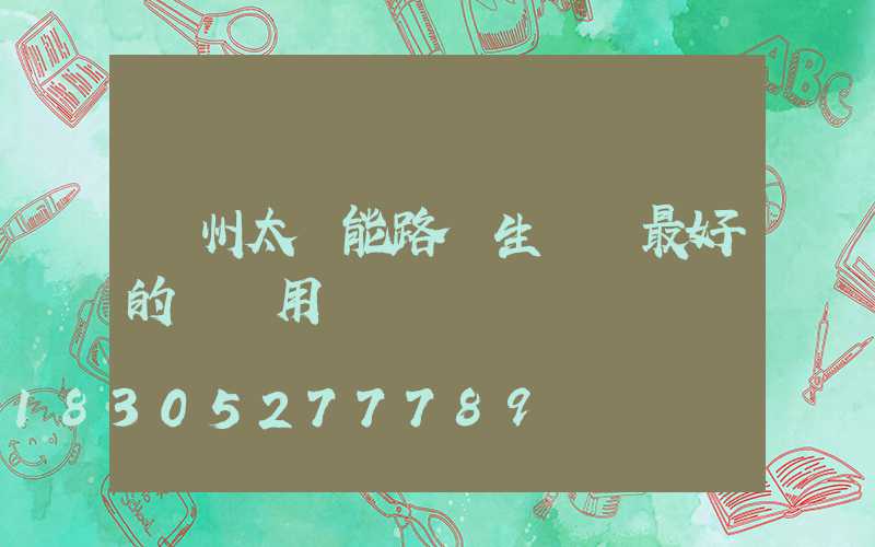 鄭州太陽能路燈生產廠最好的廣場用