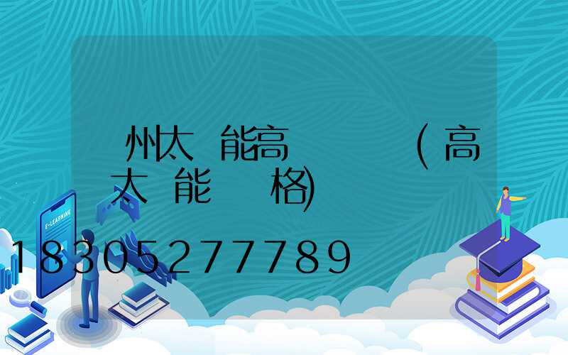 鄭州太陽能高桿燈設計(高桿太陽能燈價格)