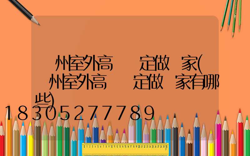 鄭州室外高桿燈定做廠家(鄭州室外高桿燈定做廠家有哪些)