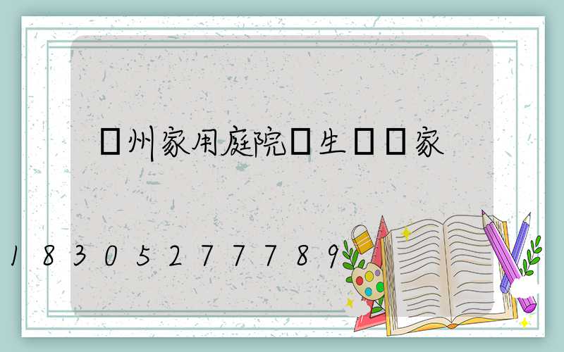 鄭州家用庭院燈生產廠家