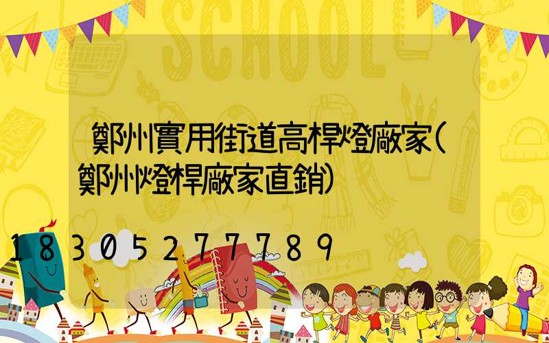 鄭州實用街道高桿燈廠家(鄭州燈桿廠家直銷)