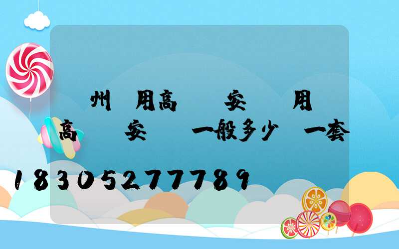 鄭州實用高桿燈安裝費用(高桿燈安裝費一般多少錢一套)