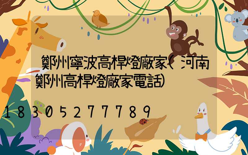 鄭州寧波高桿燈廠家(河南鄭州高桿燈廠家電話)