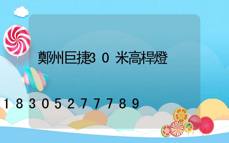 鄭州巨捷30米高桿燈