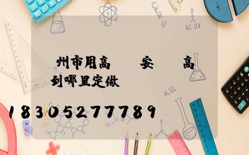 鄭州市用高桿燈安裝(高桿燈到哪里定做)