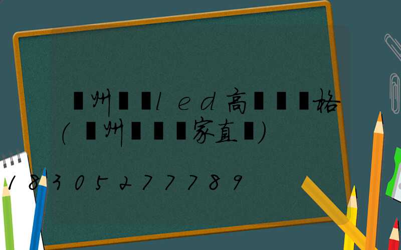 鄭州廣場led高桿燈價格(鄭州燈桿廠家直銷)