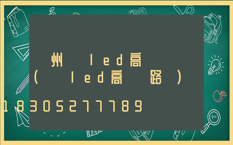 鄭州廣場led高桿燈報價(廣場led高桿燈路燈)