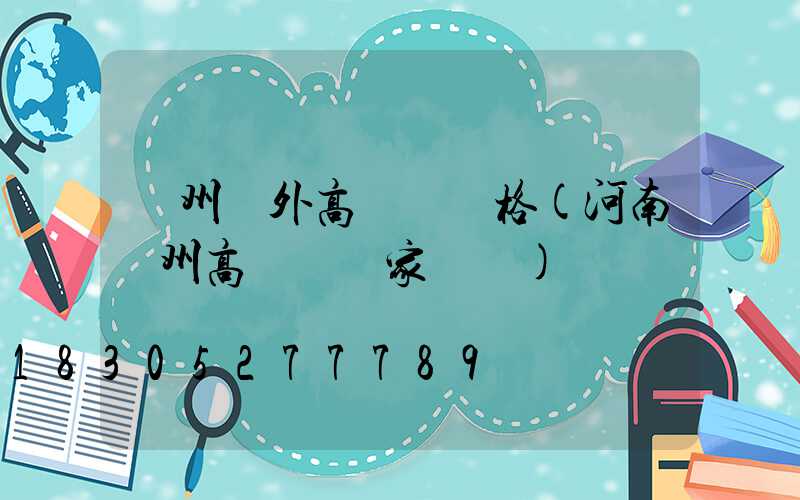 鄭州戶外高桿燈價格(河南鄭州高桿燈廠家電話)