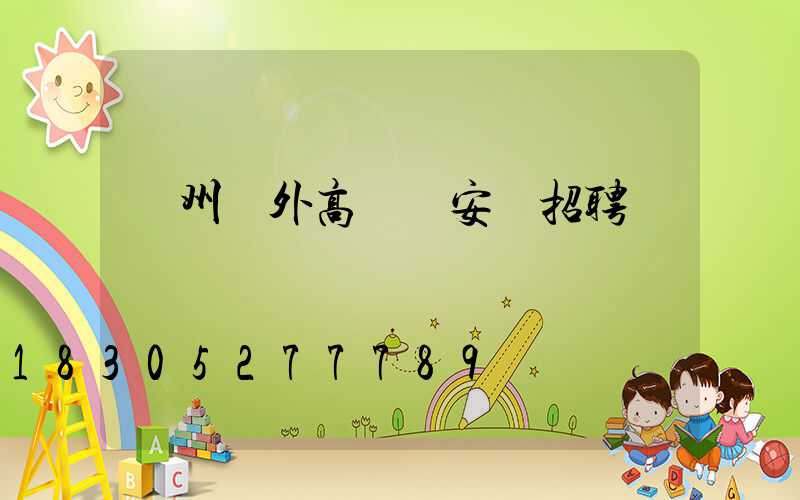 鄭州戶外高桿燈安裝招聘