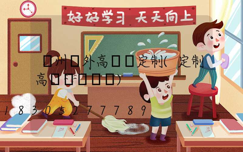 鄭州戶外高桿燈定制(定制高桿燈廣場燈)