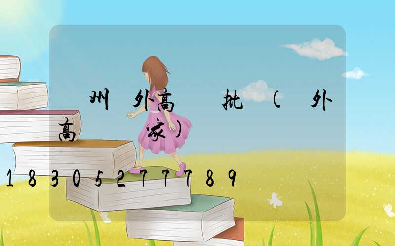 鄭州戶外高桿燈批發(戶外高桿燈廠家)