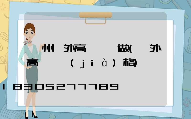 鄭州戶外高桿燈訂做(戶外高桿燈價(jià)格)