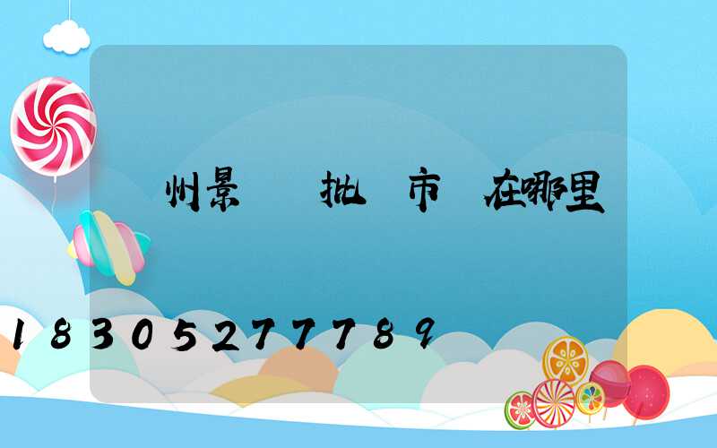 鄭州景觀燈批發市場在哪里