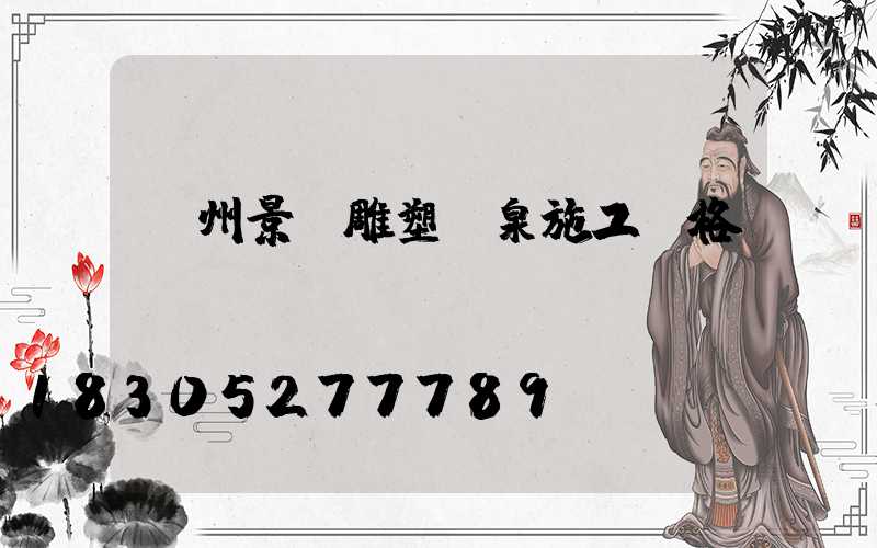 鄭州景觀雕塑噴泉施工價格