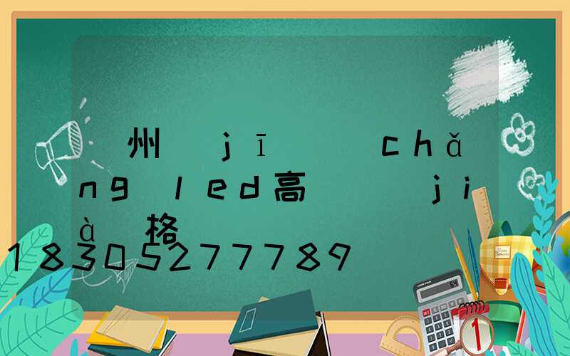 鄭州機(jī)場(chǎng)led高桿燈價(jià)格