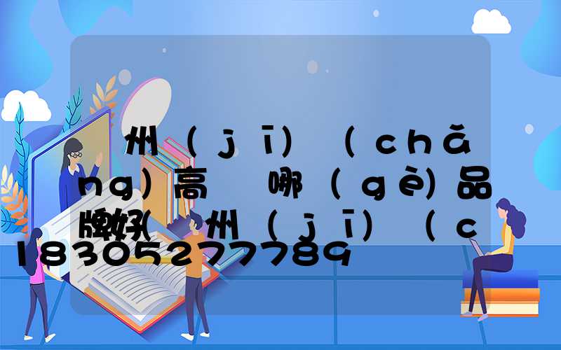 鄭州機(jī)場(chǎng)高桿燈哪個(gè)品牌好(鄭州機(jī)場(chǎng)酒店價(jià)格查詢)
