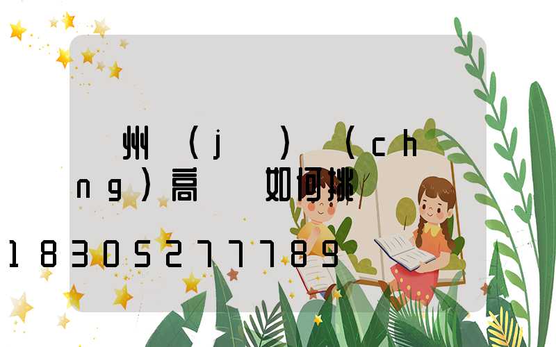 鄭州機(jī)場(chǎng)高桿燈如何挑選